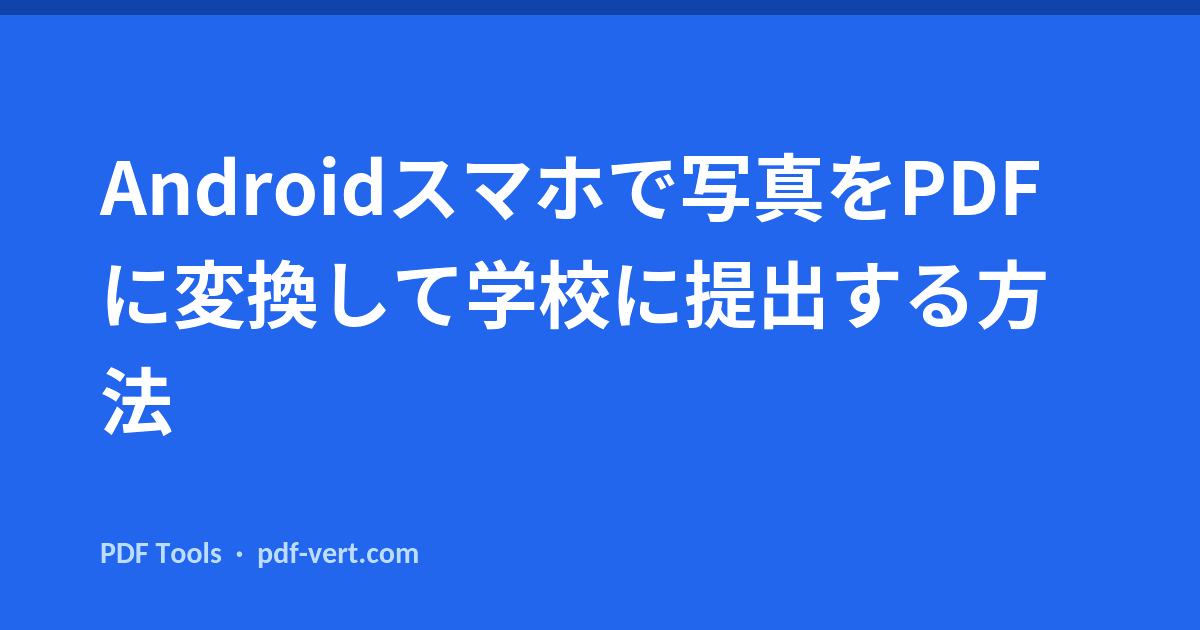 Androidスマホで写真をPDFに変換して学校に提出する方法