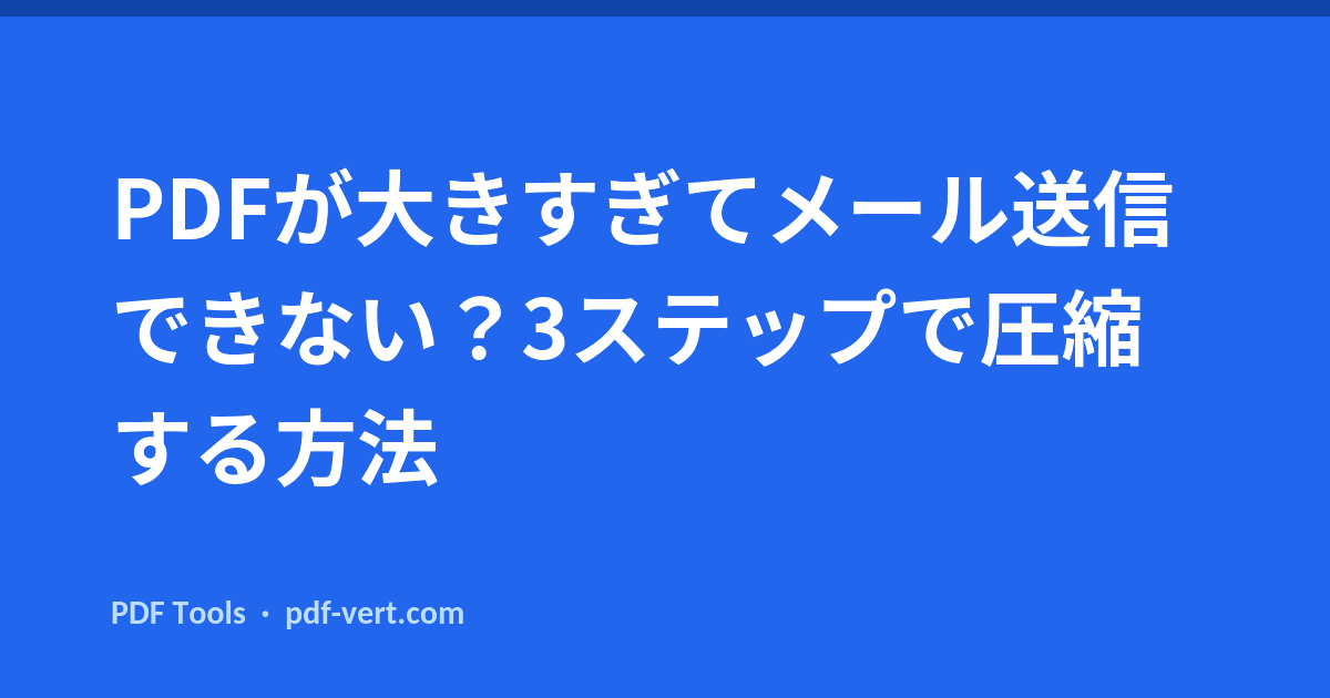 PDFが大きすぎてメール送信できない？3ステップで圧縮する方法