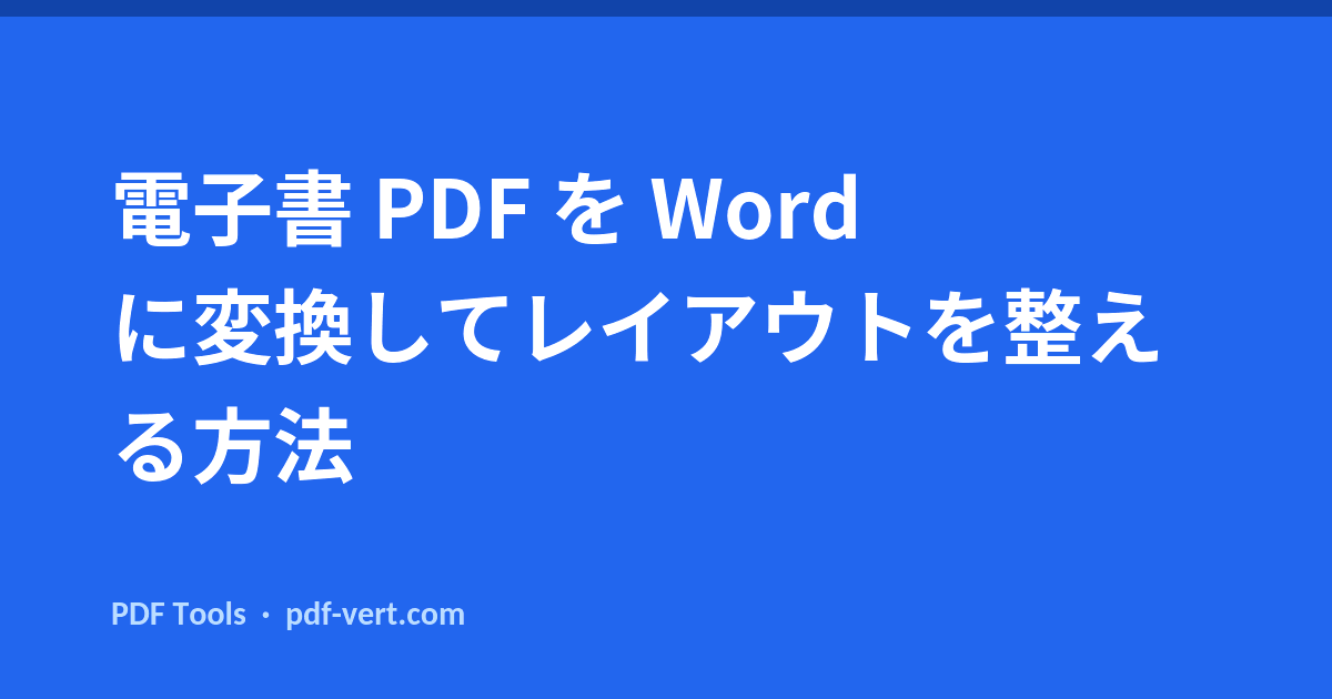 電子書 PDF を Word に変換してレイアウトを整える方法