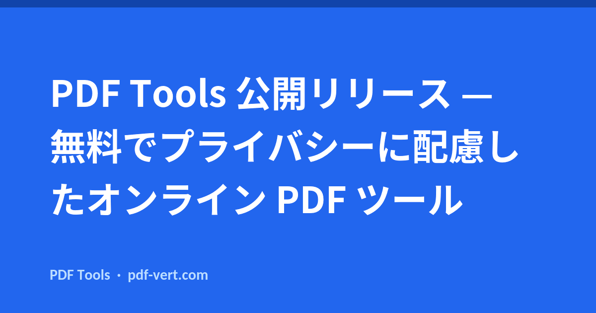 PDF Tools 公開リリース — 無料でプライバシーに配慮したオンライン PDF ツール