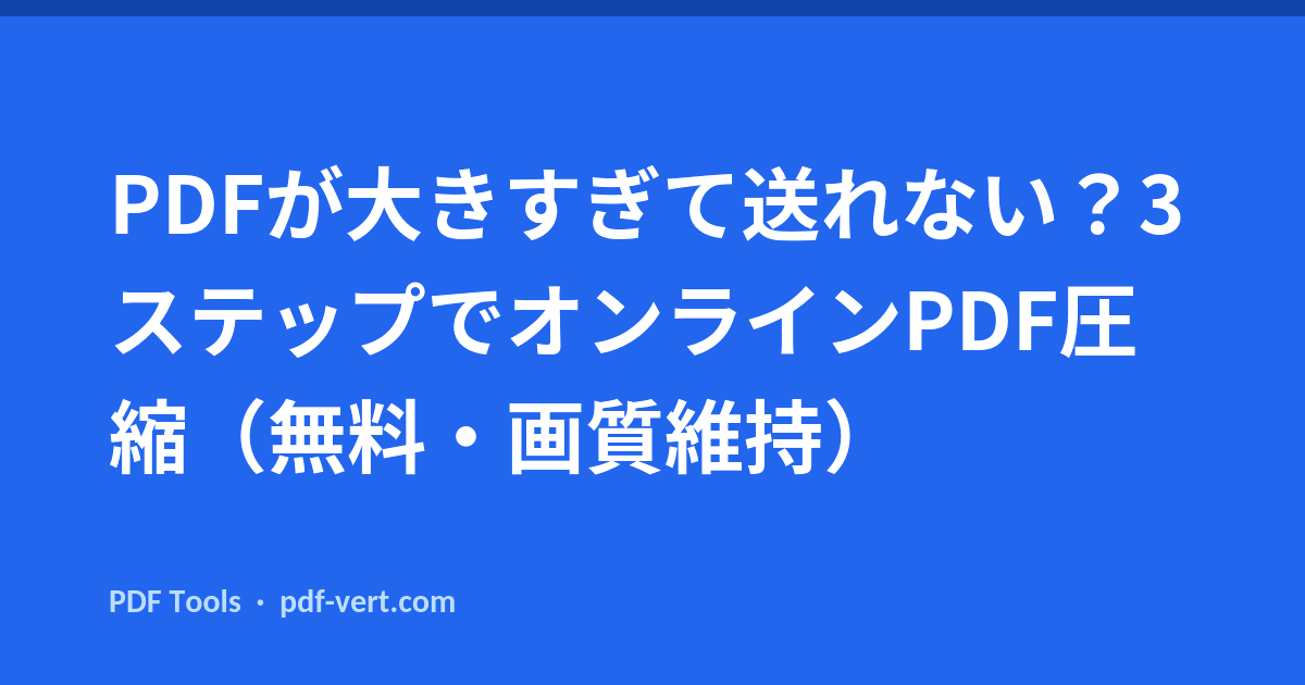 PDFが大きすぎて送れない？3ステップでオンラインPDF圧縮（無料・画質維持）