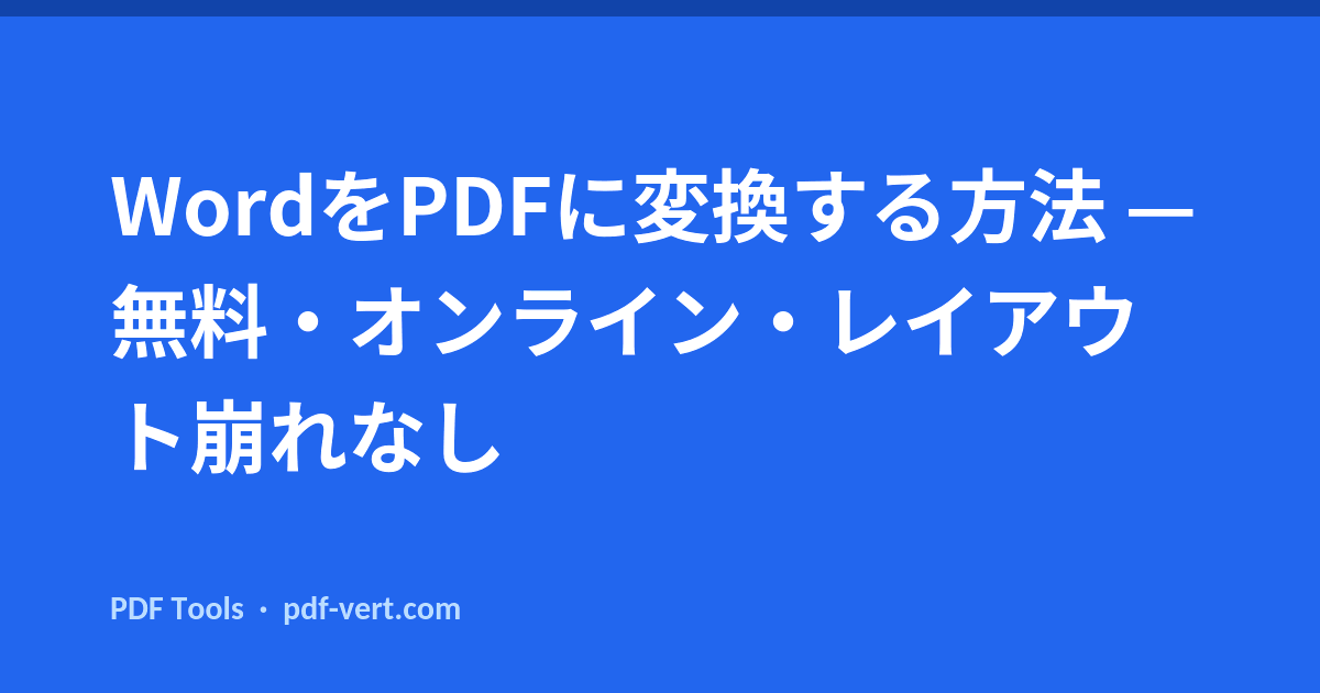 WordをPDFに変換する方法 — 無料・オンライン・レイアウト崩れなし
