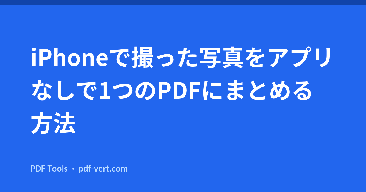 iPhoneで撮った写真をアプリなしで1つのPDFにまとめる方法