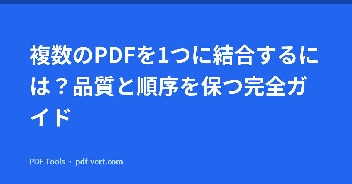 複数のPDFを1つに結合するには？品質と順序を保つ完全ガイド