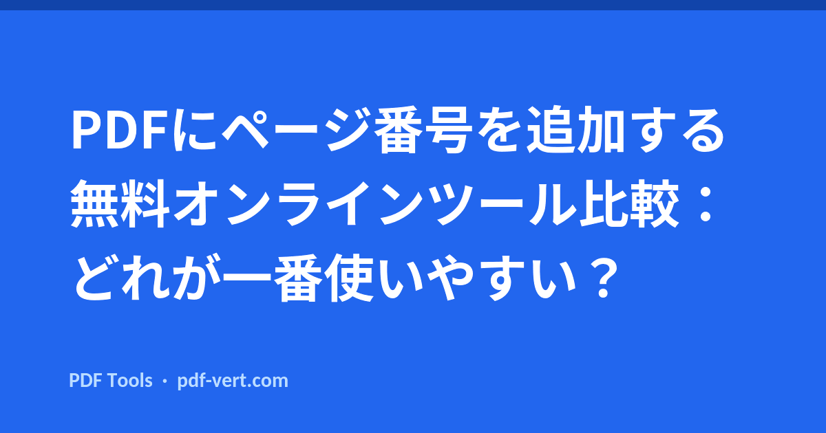 PDFにページ番号を追加する無料オンラインツール比較：どれが一番使いやすい？
