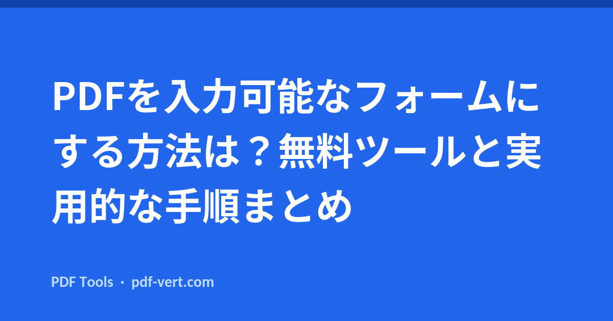 PDFを入力可能なフォームにする方法は？無料ツールと実用的な手順まとめ