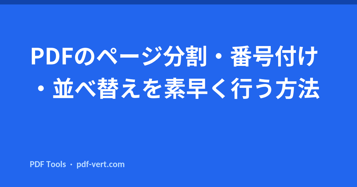 PDFのページ分割・番号付け・並べ替えを素早く行う方法