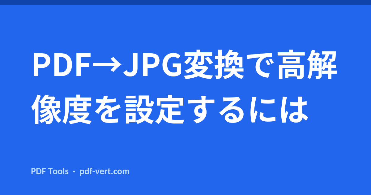 PDF→JPG変換で高解像度を設定するには