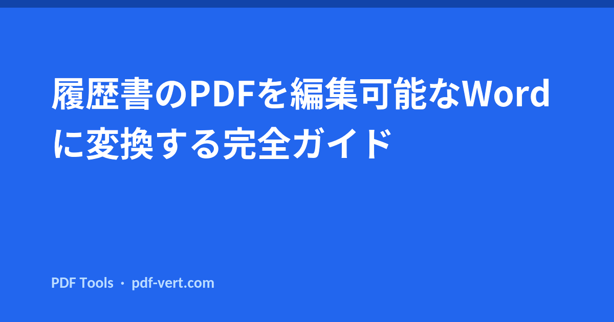 履歴書のPDFを編集可能なWordに変換する完全ガイド