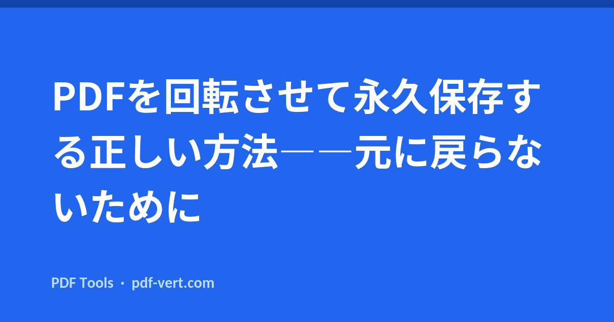 PDFを回転して永久保存する正しい方法——元に戻らないために