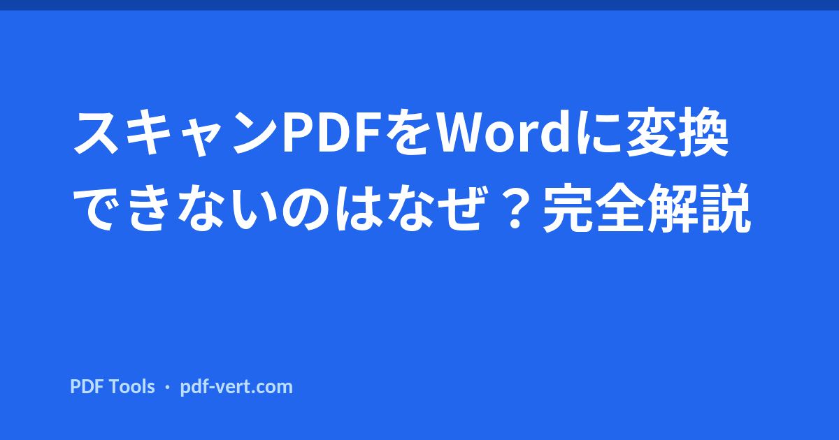 スキャンPDFをWordに変換できないのはなぜ？完全解説