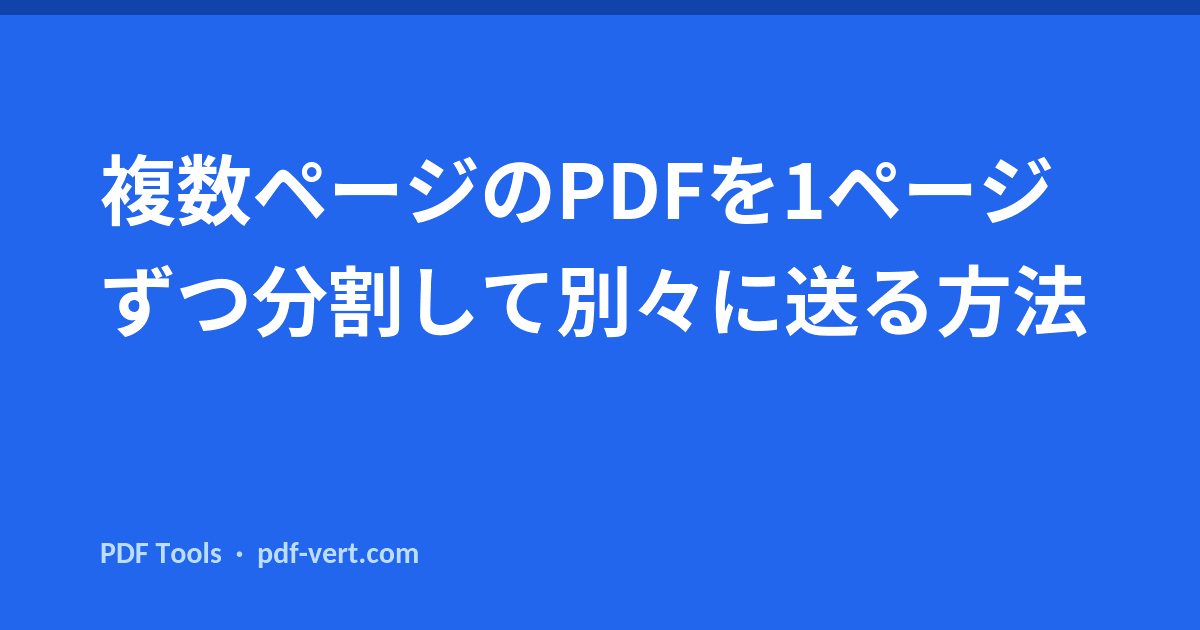 複数ページのPDFを1ページずつ分割して別々に送る方法