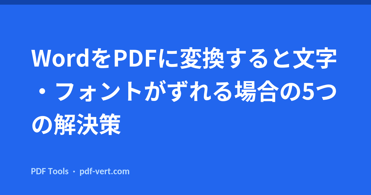 WordをPDFに変換すると文字・フォントがずれる場合の5つの解決策