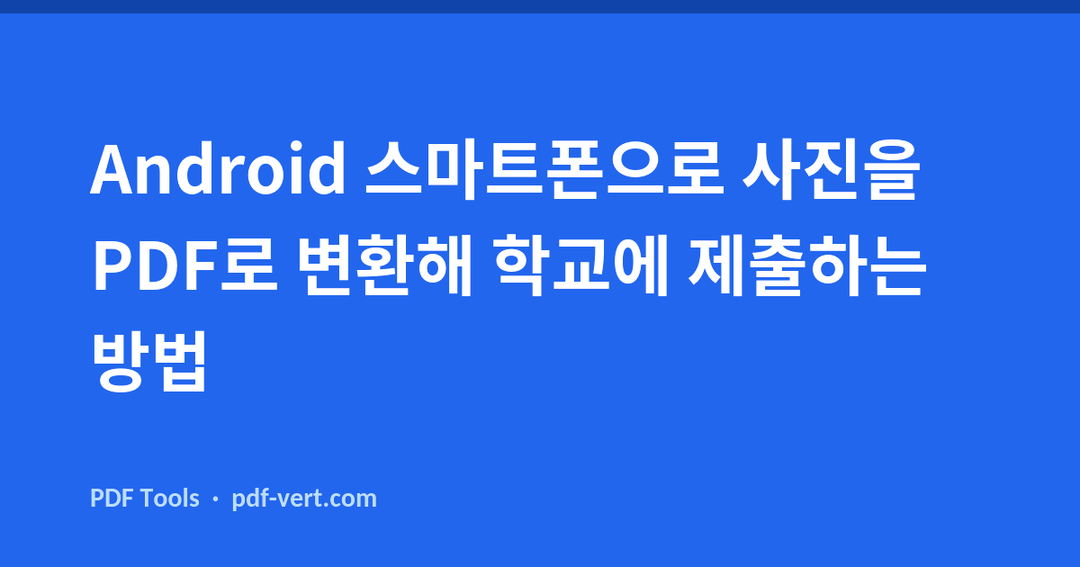 Android 스마트폰으로 사진을 PDF로 변환해 학교에 제출하는 방법