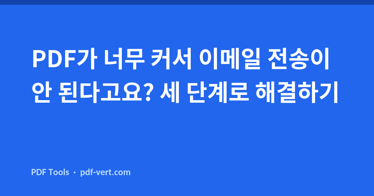 PDF가 너무 커서 이메일 전송이 안 된다고요? 세 단계로 해결하기