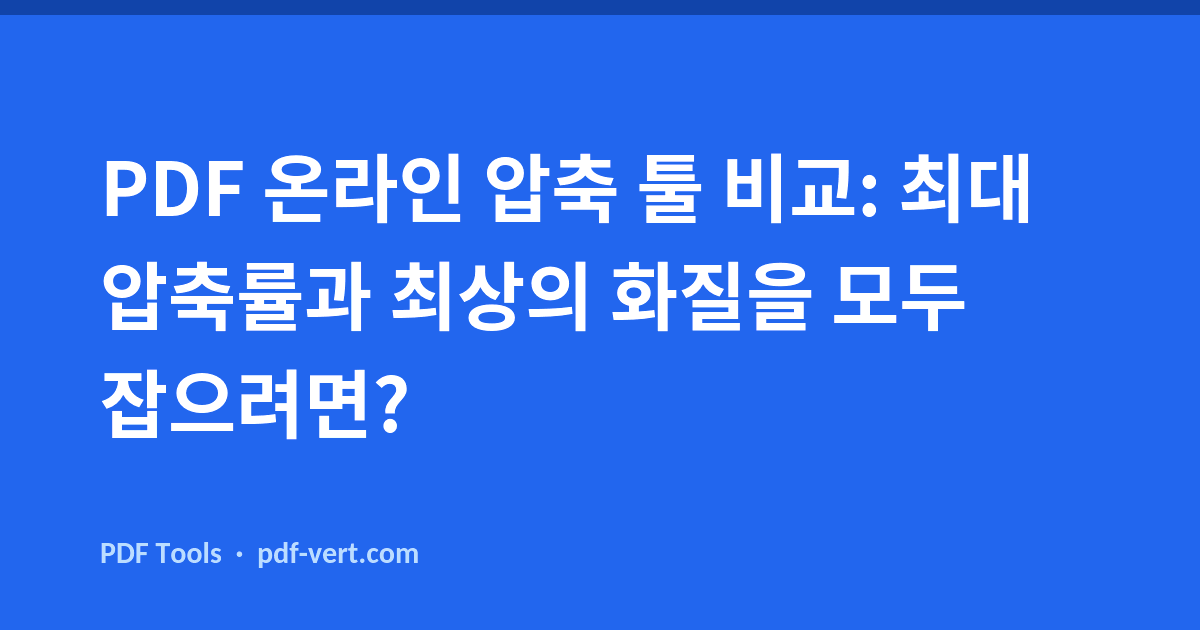 PDF 온라인 압축 툴 비교: 최대 압축률과 최상의 화질을 모두 잡으려면?