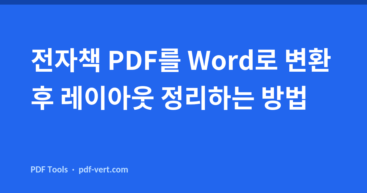 전자책 PDF를 Word로 변환 후 레이아웃 정리하는 방법