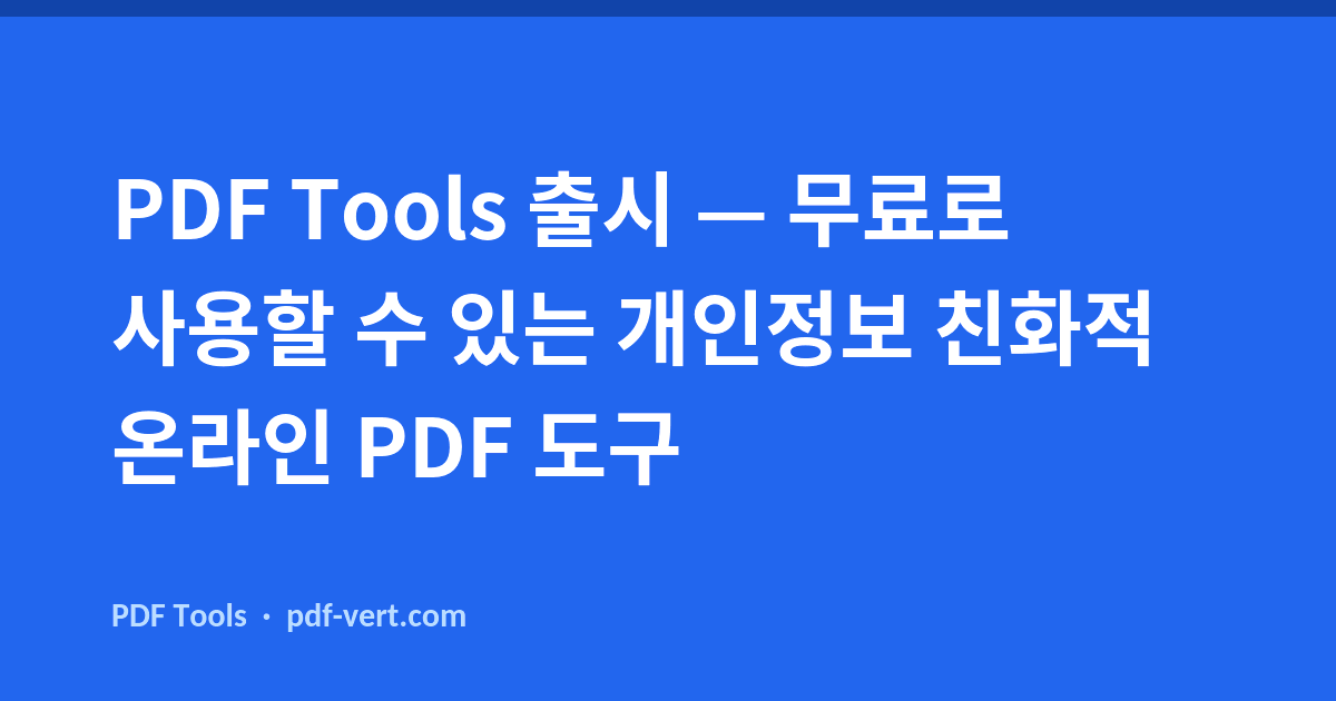 PDF Tools 출시 — 무료, 개인정보 보호 중심의 온라인 PDF 도구