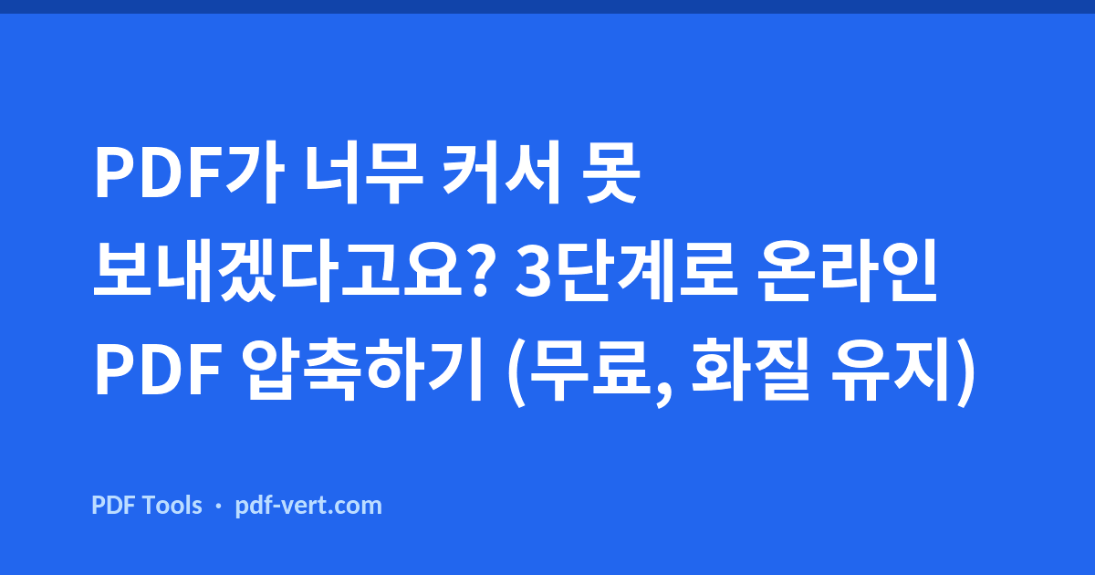 PDF가 너무 커서 못 보내겠다고요? 3단계로 온라인 PDF 압축하기 (무료, 화질 유지)