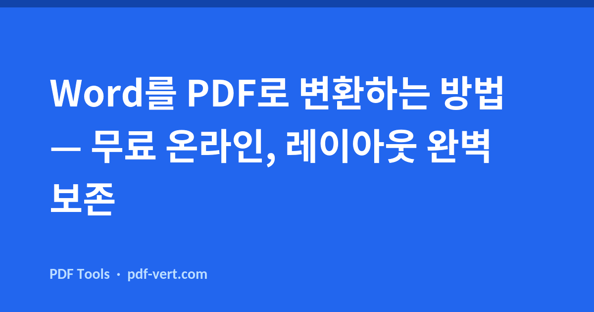 Word를 PDF로 변환하는 방법 — 무료 온라인, 레이아웃 완벽 보존