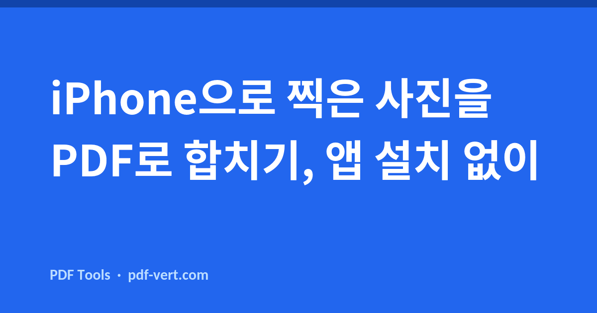 iPhone으로 찍은 사진을 PDF로 합치기, 앱 설치 없이