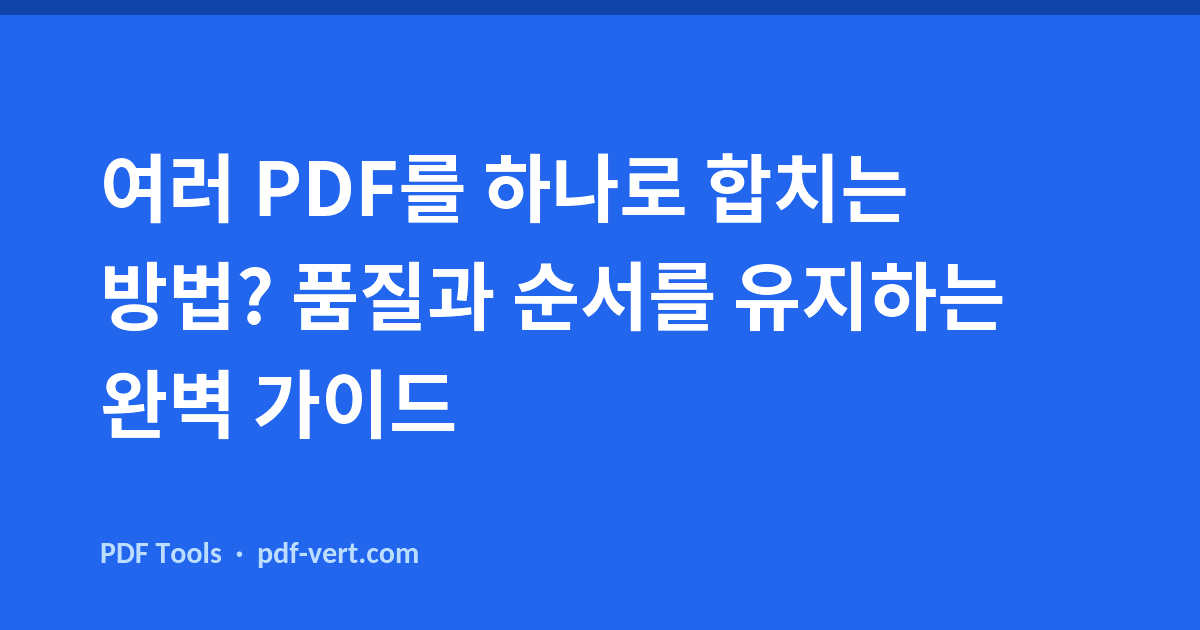 여러 PDF를 하나로 합치는 방법? 품질과 순서를 유지하는 완벽 가이드