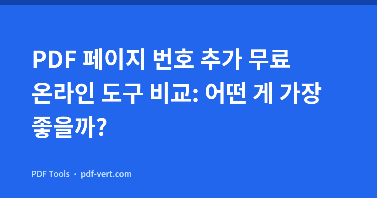 PDF 페이지 번호 추가 무료 온라인 도구 비교: 어떤 게 가장 좋을까?