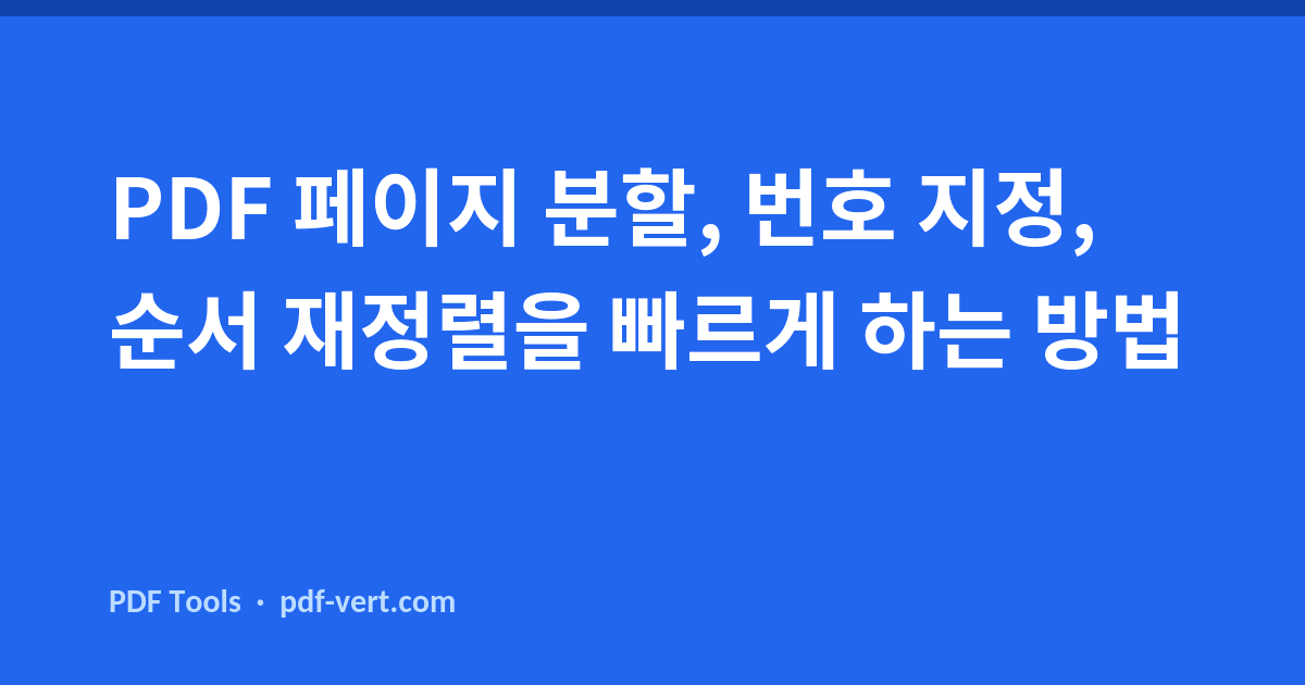 PDF 페이지 분할, 번호 지정, 순서 재정렬을 빠르게 하는 방법
