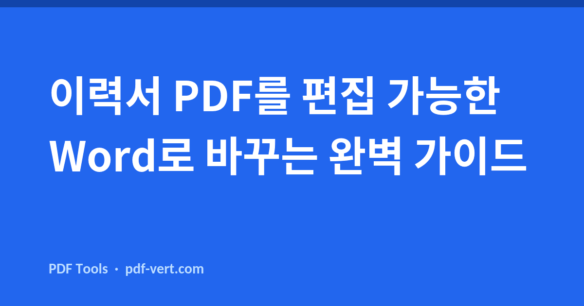 이력서 PDF를 편집 가능한 Word로 바꾸는 완벽 가이드