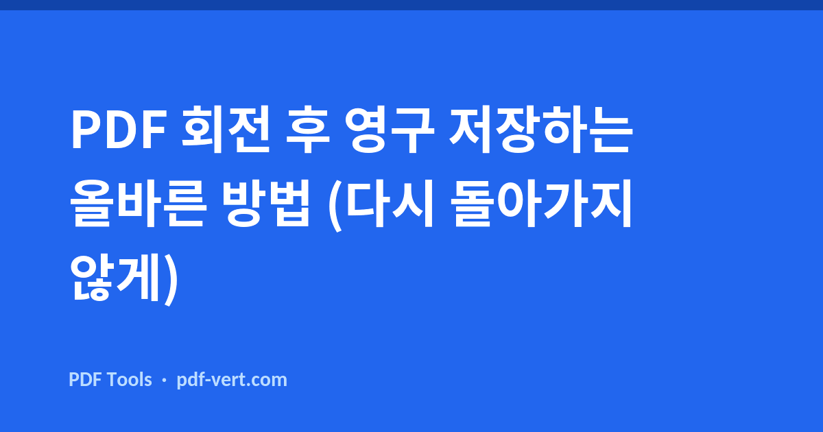 PDF 회전 후 영구 저장하는 방법 — 다시 돌아오지 않게