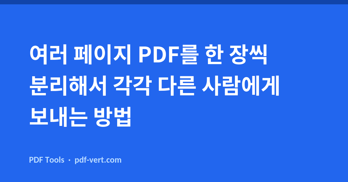 여러 페이지 PDF를 한 장씩 분리해서 각각 다른 사람에게 보내는 방법