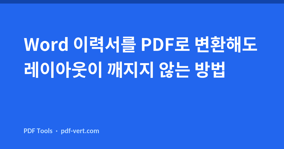 Word 이력서를 PDF로 변환해도 레이아웃이 깨지지 않는 방법