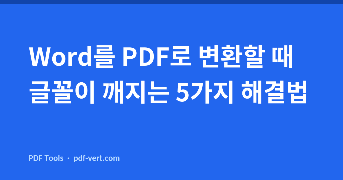Word를 PDF로 변환할 때 글꼴이 깨지는 5가지 해결법