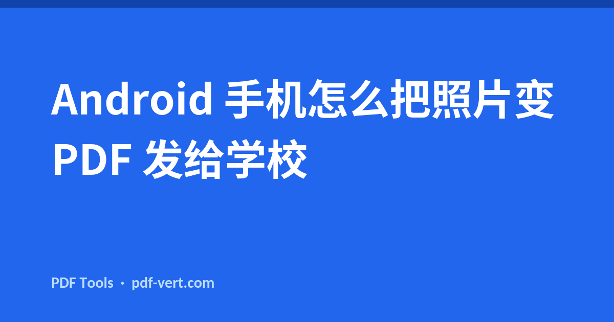 Android 手机怎么把照片变 PDF 发给学校