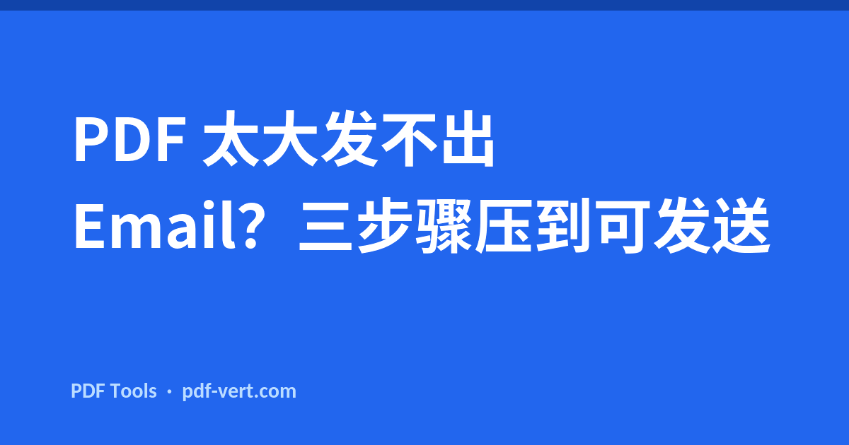PDF 太大发不出 Email？三步骤压到可发送