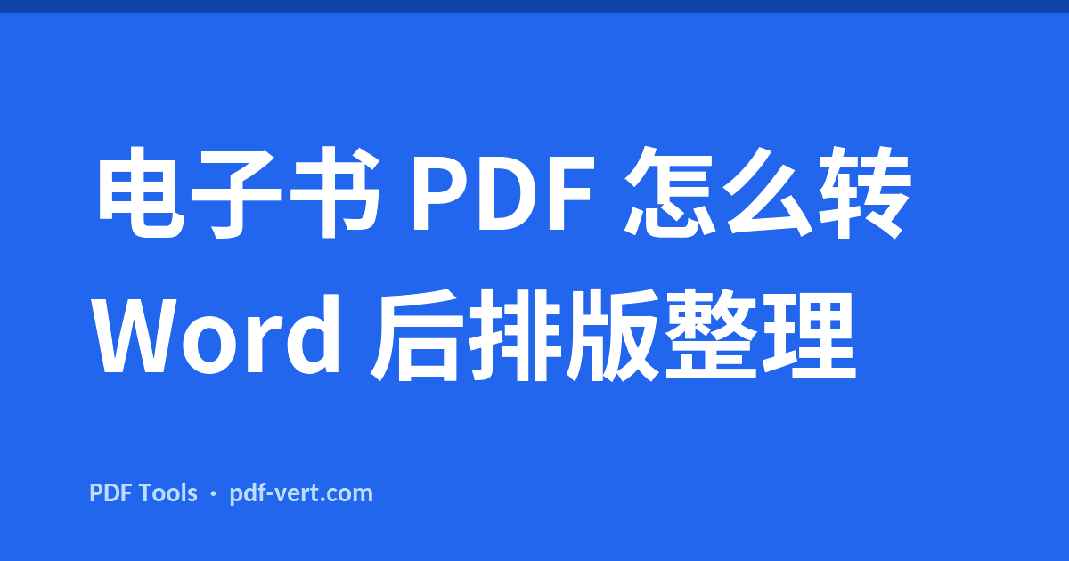 电子书 PDF 怎么转 Word 后排版整理
