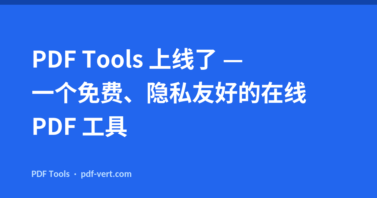 PDF Tools 上线了 — 一个免费、隐私友好的在线 PDF 工具