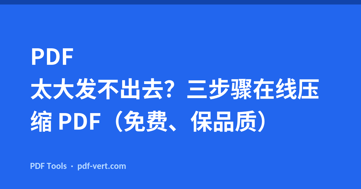PDF 太大发不出去？三步骤在线压缩 PDF（免费、保品质）