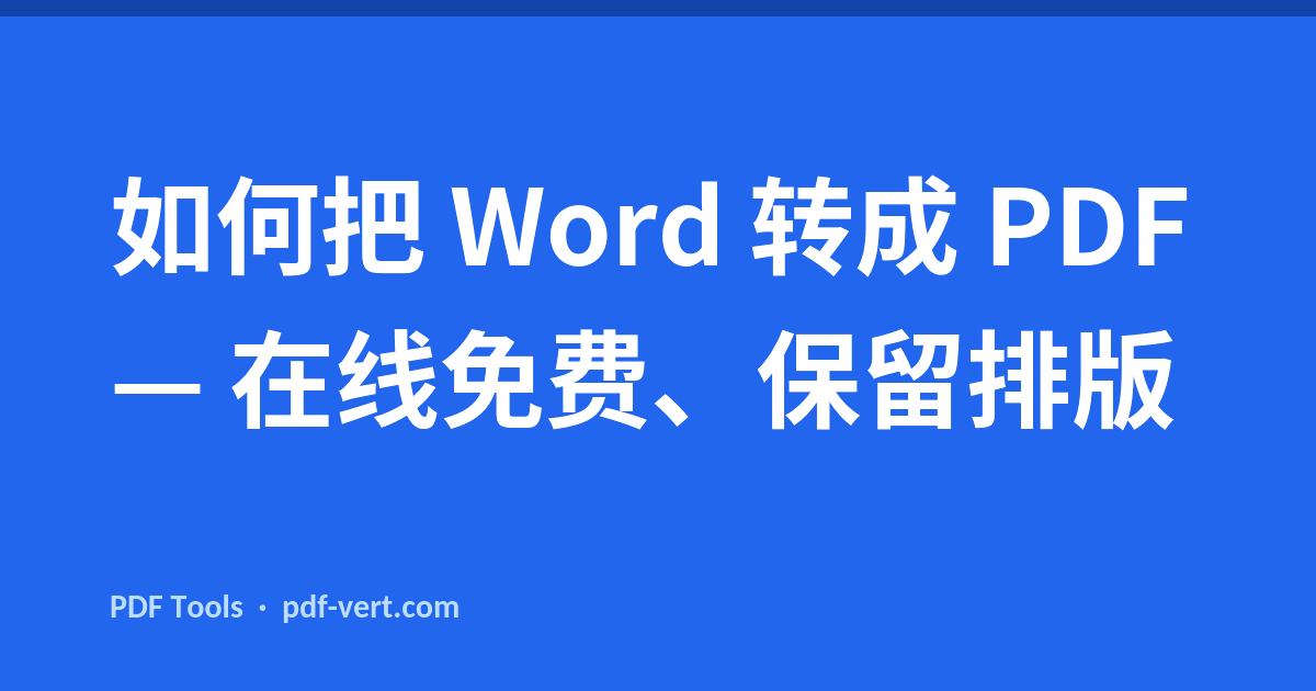 如何把 Word 转成 PDF — 在线免费、保留排版