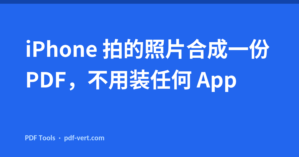 iPhone 拍的照片合成一份 PDF，不用装任何 App