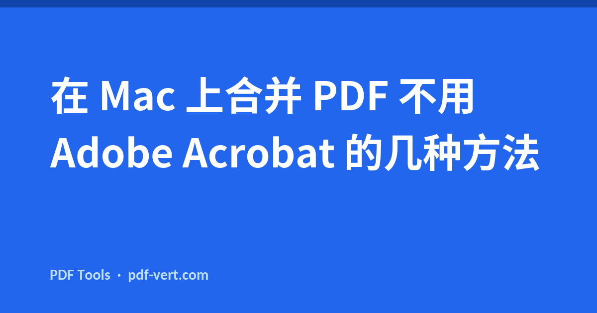 在 Mac 上合并 PDF 不用 Adobe Acrobat 的几种方法