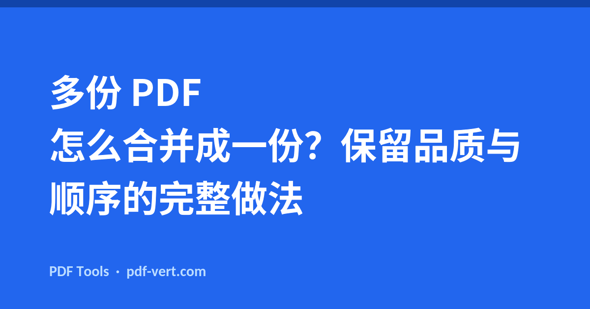 多份 PDF 怎么合并成一份？保留品质与顺序的完整做法