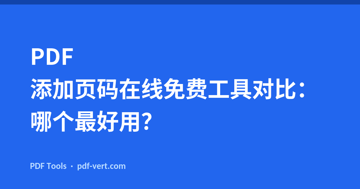 PDF 添加页码在线免费工具对比：哪个最好用？