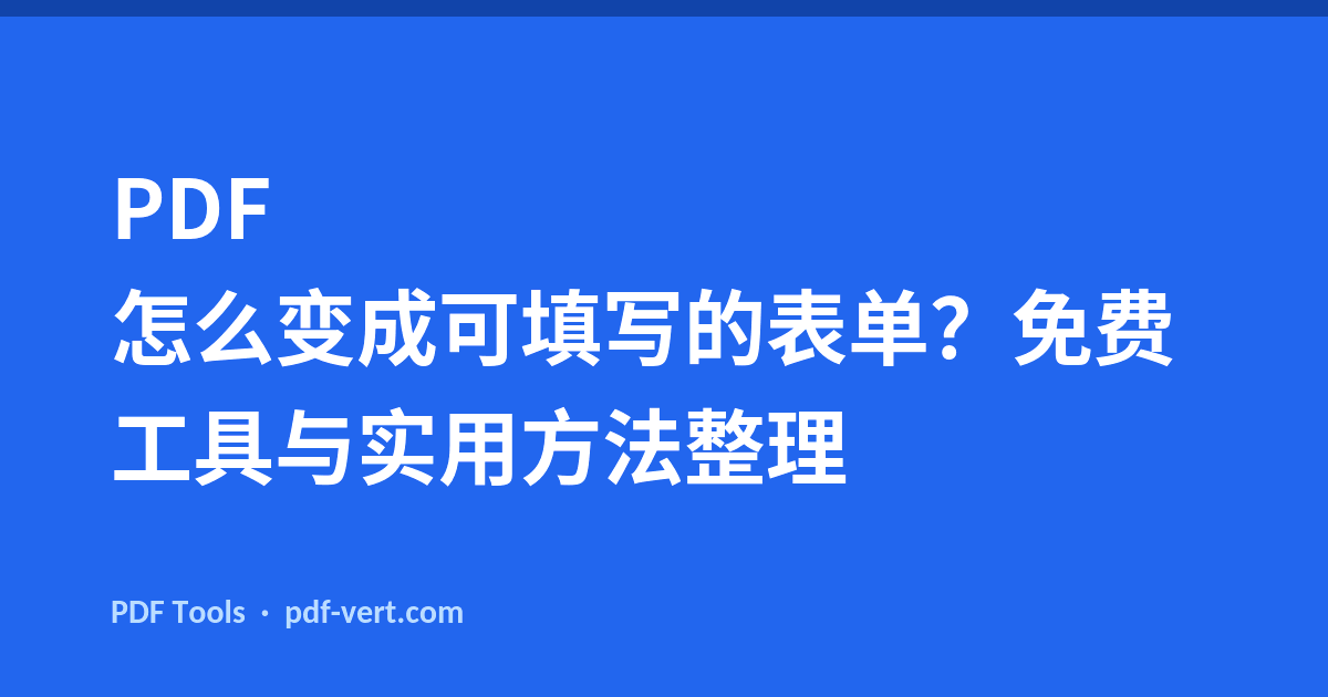 PDF 怎么变成可填写的表单？免费工具与实用方法整理