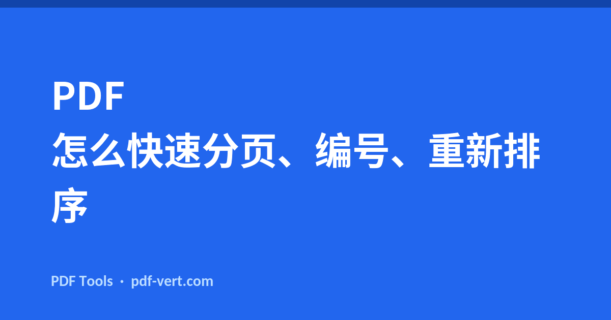 PDF 怎么快速分页、编号、重新排序