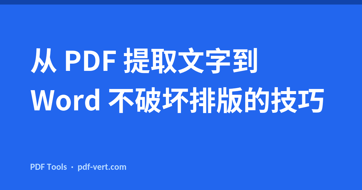 从 PDF 提取文字到 Word 不破坏排版的技巧