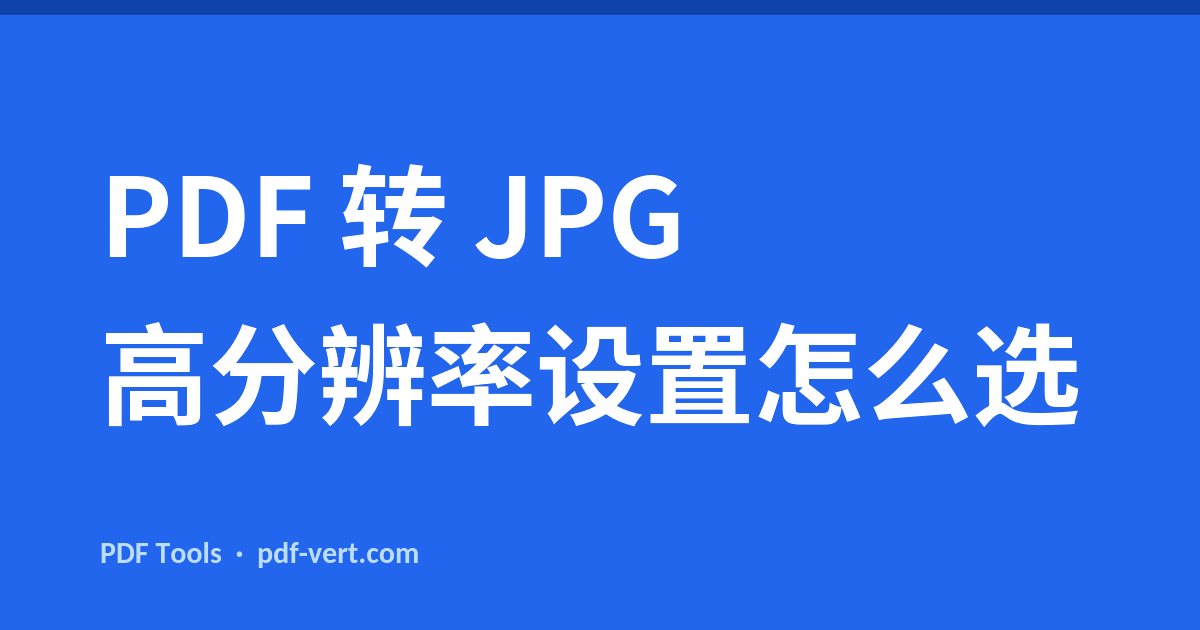 PDF 转 JPG 高分辨率设置怎么选