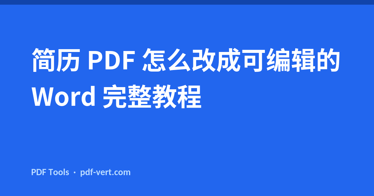 简历 PDF 怎么改成可编辑的 Word 完整教程