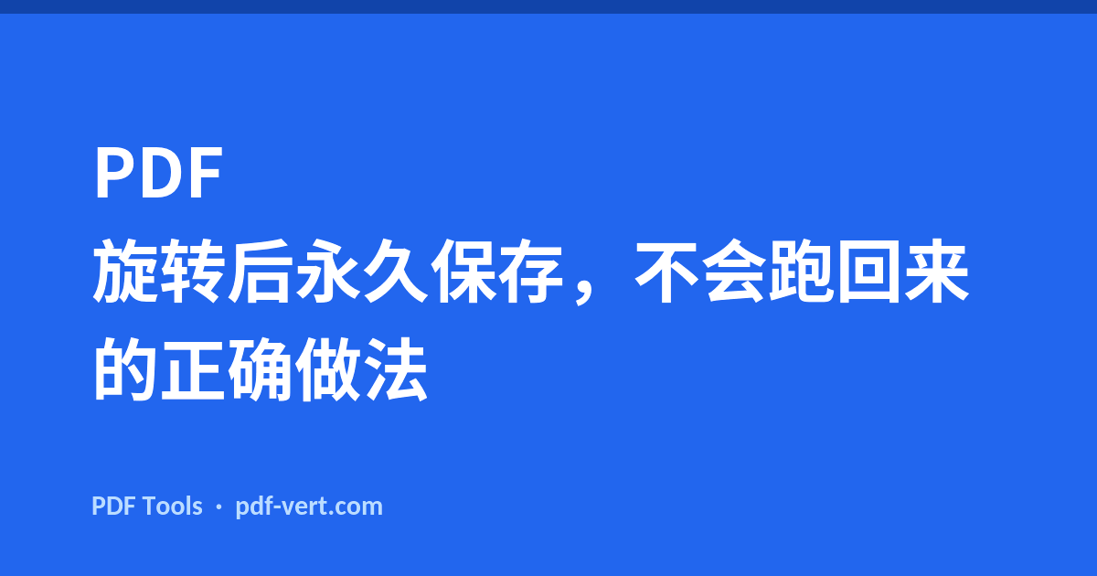 PDF 旋转后永久保存，不会跑回来的正确做法