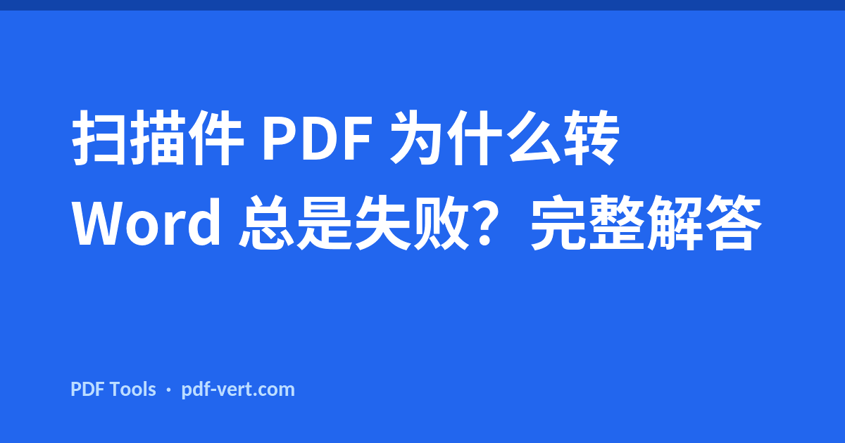 扫描件 PDF 为什么转 Word 总是失败？完整解答